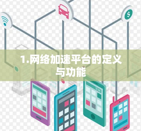1.网络加速平台的定义与功能