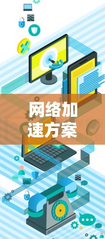 网络加速方案推荐