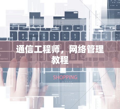 通信工程师，网络管理教程