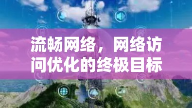 流畅网络,网络访问优化的终极目标 流畅网络,网络访问优化的终极目标