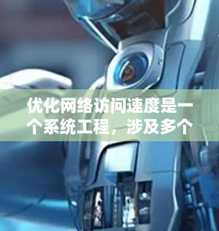 优化网络访问速度是一个系统工程,涉及多个步骤,从分析到测试再到持续优化。以下是一个分步指南,帮助你系统性地提升网络性能 优化网络访问速度是一个系统工程,涉及多个步骤,从分析到测试再到持续优化。以下是一个分步指南,帮助你系统性地提升网络性能