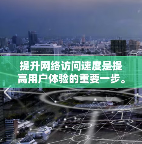 提升网络访问速度是提高用户体验的重要一步。以下是一步步的解决方案 提升网络访问速度是提高用户体验的重要一步。以下是一步步的解决方案