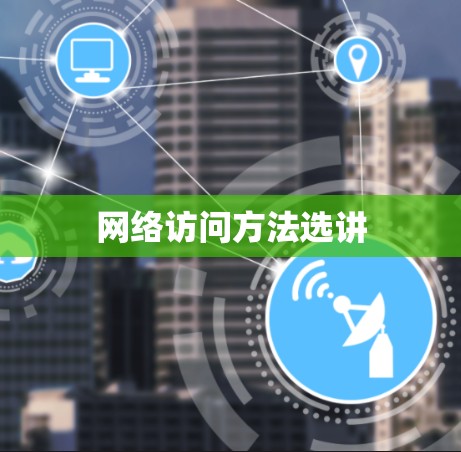 网络访问方法选讲