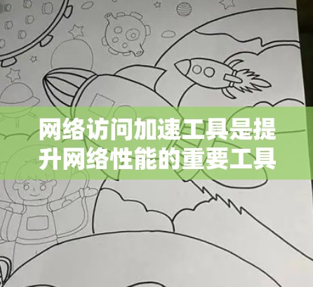 网络访问加速工具是提升网络性能的重要工具,主要分为软件加速器和物理加速器两种类型。以下是对这两种工具的详细评测 网络访问加速工具是提升网络性能的重要工具,主要分为软件加速器和物理加速器两种类型。以下是对这两种工具的详细评测
