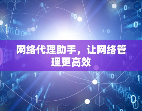 网络代理助手,让网络管理更高效 网络代理助手,让网络管理更高效