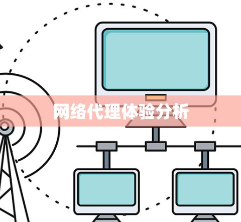 网络代理体验分析
