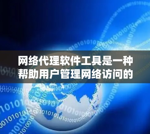 网络代理软件工具是一种帮助用户管理网络访问的工具,涵盖从IP地址管理到防火墙设备、虚拟化环境、云服务等多个领域。以下是一个系统化的整理,涵盖每个功能类别下的具体工具及其使用方法 网络代理软件工具是一种帮助用户管理网络访问的工具,涵盖从IP地址管理到防火墙设备、虚拟化环境、云服务等多个领域。以下是一个系统化的整理,涵盖每个功能类别下的具体工具及其使用方法