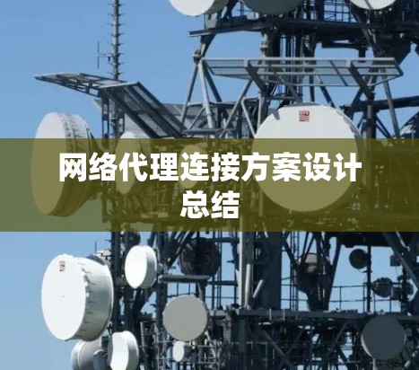 网络代理连接方案设计总结