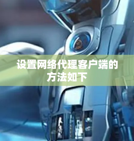 设置网络代理客户端的方法如下