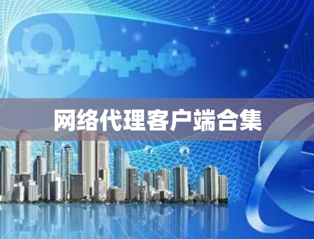 网络代理客户端合集