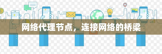 网络代理节点,连接网络的桥梁 网络代理节点,连接网络的桥梁