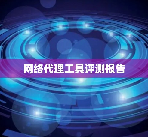 网络代理工具评测报告 网络代理工具评测报告