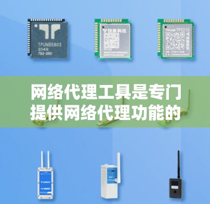 网络代理工具是专门提供网络代理功能的软件,旨在简化网络管理过程,优化网络性能,满足用户对网络设备、IP地址管理和网络连接设置的需求。评测网络代理工具时,应综合考虑以下因素 网络代理工具是专门提供网络代理功能的软件,旨在简化网络管理过程,优化网络性能,满足用户对网络设备、IP地址管理和网络连接设置的需求。评测网络代理工具时,应综合考虑以下因素