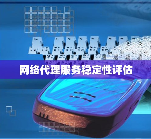网络代理服务稳定性评估