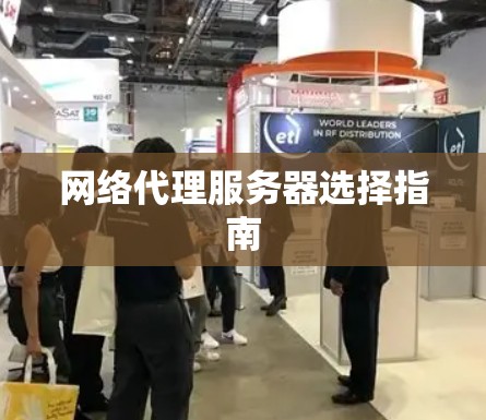 网络代理服务器选择指南 网络代理服务器选择指南