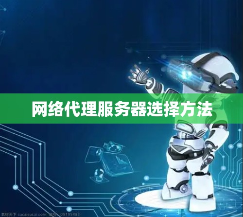 网络代理服务器选择方法 网络代理服务器选择方法