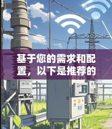 基于您的需求和配置,以下是推荐的网络代理服务器方案,涵盖专业性、性能、稳定性、配置需求和维护性等方面 基于您的需求和配置,以下是推荐的网络代理服务器方案,涵盖专业性、性能、稳定性、配置需求和维护性等方面
