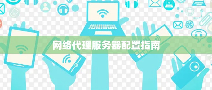 网络代理服务器配置指南