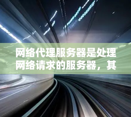 网络代理服务器是处理网络请求的服务器,其配置策略可以帮助优化性能、安全性和可扩展性。以下是一个详细的配置策略指南,涵盖高可用性、安全性和可扩展性三个主要策略 网络代理服务器是处理网络请求的服务器,其配置策略可以帮助优化性能、安全性和可扩展性。以下是一个详细的配置策略指南,涵盖高可用性、安全性和可扩展性三个主要策略