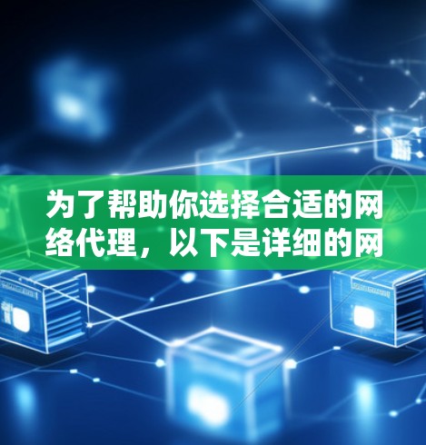 为了帮助你选择合适的网络代理,以下是详细的网络代理推荐和分析 为了帮助你选择合适的网络代理,以下是详细的网络代理推荐和分析