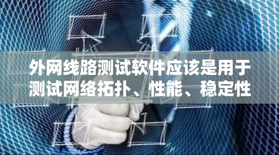 外网线路测试软件应该是用于测试网络拓扑、性能、稳定性、防火墙配置和流量等的工具。以下是一些常用的外网线路测试软件及其特点 外网线路测试软件应该是用于测试网络拓扑、性能、稳定性、防火墙配置和流量等的工具。以下是一些常用的外网线路测试软件及其特点
