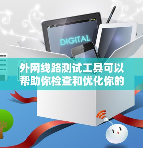 外网线路测试工具可以帮助你检查和优化你的网络性能,确保连接稳定、无误。以下是一些常见的外网线路测试工具及其主要功能 外网线路测试工具可以帮助你检查和优化你的网络性能,确保连接稳定、无误。以下是一些常见的外网线路测试工具及其主要功能