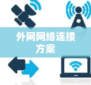 外网网络连接方案 外网网络连接方案