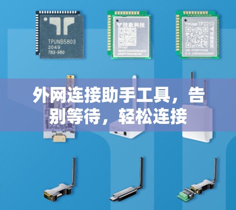 外网连接助手工具，告别等待，轻松连接