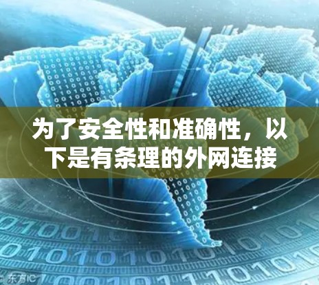 为了安全性和准确性,以下是有条理的外网连接速度测试步骤 为了安全性和准确性,以下是有条理的外网连接速度测试步骤