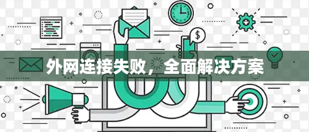 外网连接失败，全面解决方案