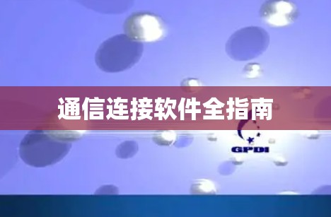 通信连接软件全指南 通信连接软件全指南
