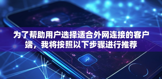 为了帮助用户选择适合外网连接的客户端，我将按照以下步骤进行推荐
