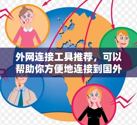 外网连接工具推荐,可以帮助你方便地连接到国外的网络。以下是一些常见的推荐工具,涵盖了从简单到高级的功能,适合不同需求的用户 外网连接工具推荐,可以帮助你方便地连接到国外的网络。以下是一些常见的推荐工具,涵盖了从简单到高级的功能,适合不同需求的用户