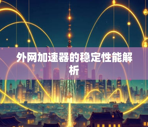 外网加速器的稳定性能解析