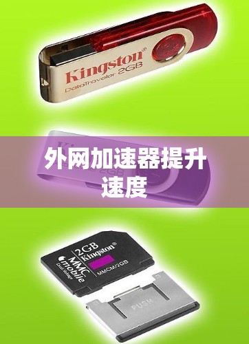 外网加速器提升速度 外网加速器提升速度