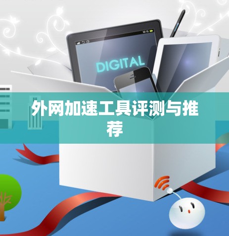 外网加速工具评测与推荐