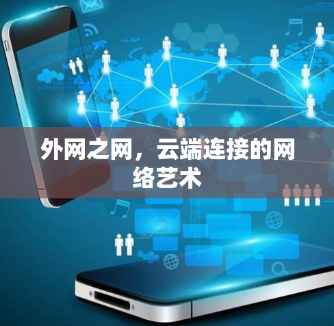 外网之网,云端连接的网络艺术 外网之网,云端连接的网络艺术