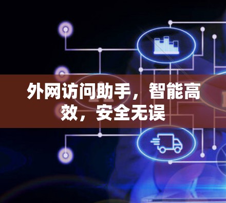 外网访问助手，智能高效，安全无误