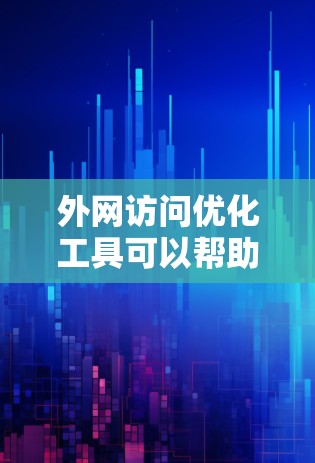 外网访问优化工具可以帮助您提升网站的访问效率和用户体验。以下是一些常见的外网访问优化工具及其使用说明 外网访问优化工具可以帮助您提升网站的访问效率和用户体验。以下是一些常见的外网访问优化工具及其使用说明
