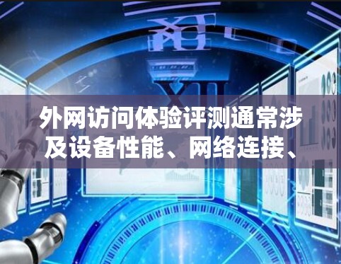 外网访问体验评测通常涉及设备性能、网络连接、安全性以及使用场景等方面。以下是针对外网访问体验的评测报告,分为几个部分进行分析 外网访问体验评测通常涉及设备性能、网络连接、安全性以及使用场景等方面。以下是针对外网访问体验的评测报告,分为几个部分进行分析