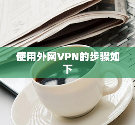 使用外网VPN的步骤如下 使用外网VPN的步骤如下