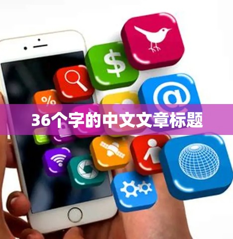 36个字的中文文章标题 36个字的中文文章标题