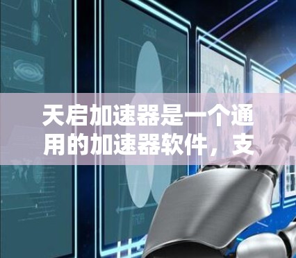 天启加速器是一个通用的加速器软件，支持多种加速工具，包括但不限于