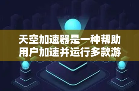 天空加速器是一种帮助用户加速并运行多款游戏的工具,尤其适用于需要在移动设备上运行的游戏。以下是一步步的使用指南 天空加速器是一种帮助用户加速并运行多款游戏的工具,尤其适用于需要在移动设备上运行的游戏。以下是一步步的使用指南