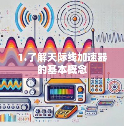 1.了解天际线加速器的基本概念 1.了解天际线加速器的基本概念