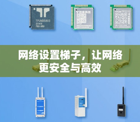 网络设置梯子,让网络更安全与高效 网络设置梯子,让网络更安全与高效