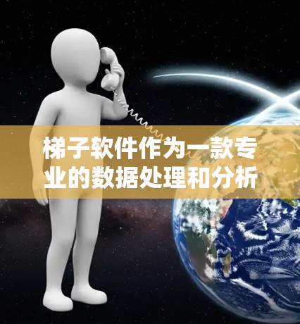 梯子软件作为一款专业的数据处理和分析工具,其下载体验可以从多个方面进行评估 梯子软件作为一款专业的数据处理和分析工具,其下载体验可以从多个方面进行评估