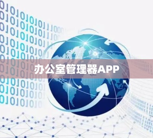 办公室管理器APP 办公室管理器APP