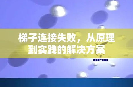 梯子连接失败,从原理到实践的解决方案 梯子连接失败,从原理到实践的解决方案