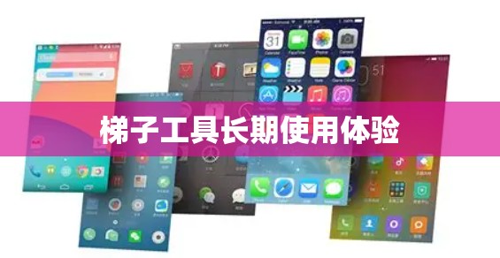 梯子工具长期使用体验 梯子工具长期使用体验